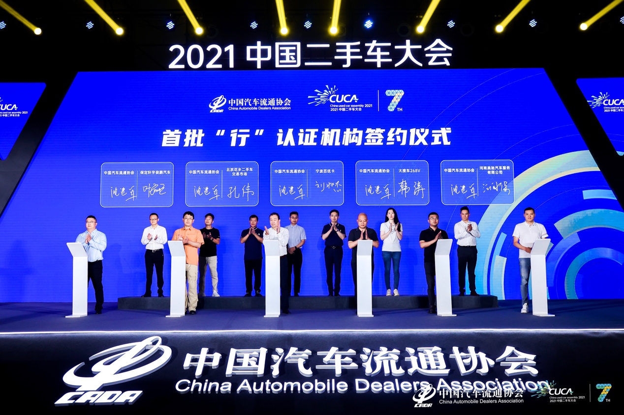 2021中国二手车大会圆满结束，会上268V被指定为“行”认证授权机构
