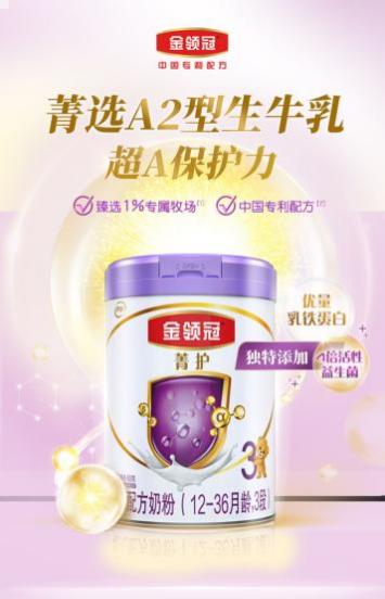 完善配方打造更适合中国宝宝的奶粉，A2奶源让金领冠菁护物超所值