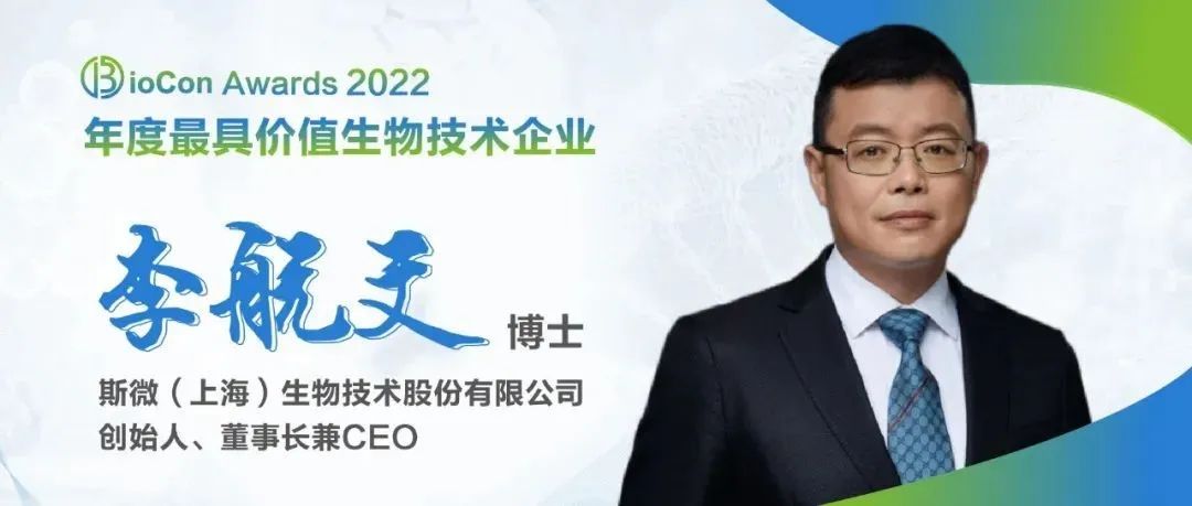 ​企业专访：上海斯微生物创始人、董事长兼CEO李航文博士
