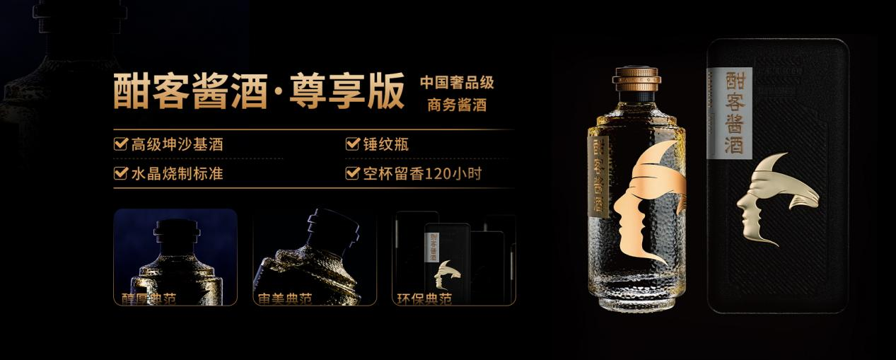 作为中国奢侈品级商务酱酒，酣客·尊享版为何“一瓶难求”？