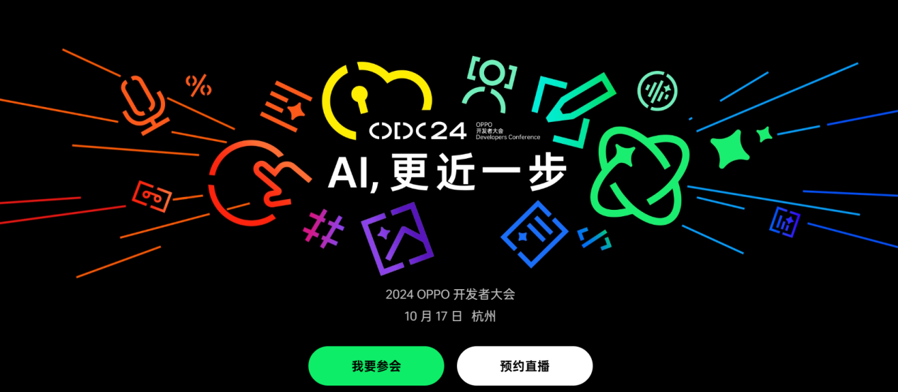 OPPO开发者大会2024开幕在即，OPPO携全球开发者与AI共舞