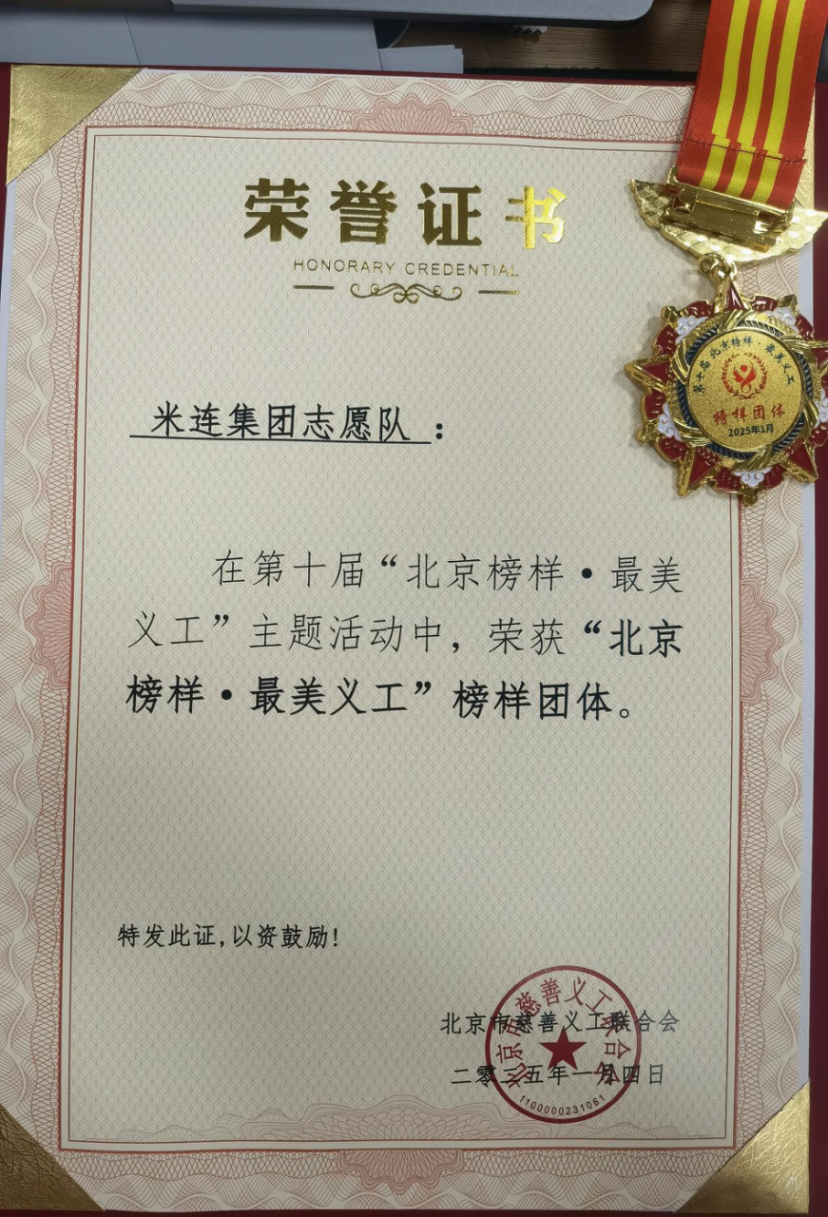 伊对所属米连集团强化企业社会责任 荣获“最美义工榜样团体”