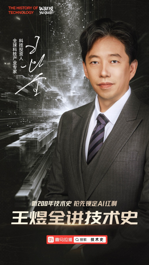 喜马拉雅独家上线《王煜全讲技术史》，引领商业科技新航向