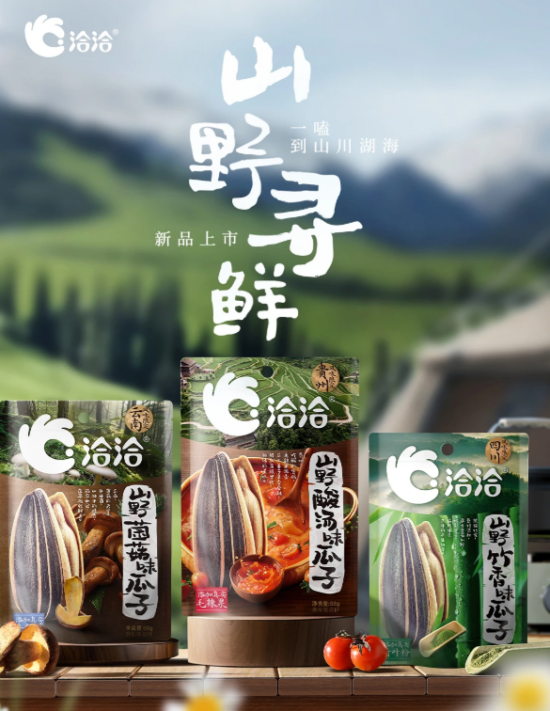 洽洽瓜子安全美味，山野系列深耕中国味